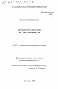 Макарь, Екатерина Васильевна. Озерный морфолитогенез Западного Предкавказья: дис. кандидат географических наук: 25.00.25 - Геоморфология и эволюционная география. Краснодар. 2003. 126 с.