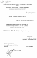 Бильбао Альфонсо, Алехандро Виктор. Ожидаемые дозовые нагрузки на население от газоаэрозольных выбросов АЭС при развитии атомной энергетики на Кубе: дис. : 05.14.03 - Ядерные энергетические установки, включая проектирование, эксплуатацию и вывод из эксплуатации. Москва. 1984. 238 с.