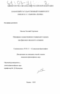 Маслов, Евгений Сергеевич. Ожидание осуществления социального идеала как феномен массового сознания: дис. кандидат философских наук: 09.00.11 - Социальная философия. Казань. 2003. 188 с.