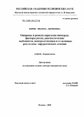 Керен, Милена Абрековна. "Ожирение и реваскуляризация миокарда: факторы риска, диагностические особенности, непосредственные и отдаленные результаты хирургического лечения".: дис. доктор медицинских наук: 14.00.06 - Кардиология. Москва. 2009. 267 с.