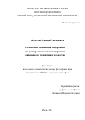 Федотова Марина Геннадьевна. Означивание социальной информации как фактор системной трансформации современного транзитивного общества: дис. доктор наук: 09.00.11 - Социальная философия. ФГАОУ ВО «Северный (Арктический) федеральный университет имени М.В. Ломоносова». 2017. 407 с.