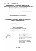 Базунова, Марина Викторовна. Озонолиз высших перфторалкенов в растворе фреона: дис. кандидат химических наук: 02.00.03 - Органическая химия. Уфа. 2000. 78 с.