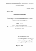 Авдеев, Алексей Иванович. Озонотерапия в комплексном хирургическом лечении больных острым пиелонефритом: дис. кандидат медицинских наук: 14.00.27 - Хирургия. Воронеж. 2005. 157 с.