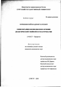 Корженевский, Владимир Карлович. Озонотерапия в комплексном лечении диабетической гнойной остеоартропатии: дис. кандидат медицинских наук: 14.00.27 - Хирургия. Великий Новгород. 2003. 155 с.