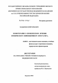 Мадыкин, Юрий Юрьевич. Озонотерапия в комплексном лечении хронического инфекционного простатита: дис. кандидат медицинских наук: 14.00.51 - Восстановительная медицина, спортивная медицина, курортология и физиотерапия. Тула. 2004. 166 с.