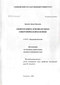 Драпова, Диана Павловна. Озонотерапия в лечении больных гипертонической болезнью: дис. кандидат медицинских наук: 14.00.05 - Внутренние болезни. Ульяновск. 2006. 122 с.