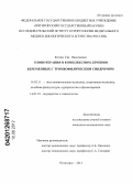 Кесова, Ева Николаевна. Озонтерапия в комплексном лечении беременных с тромбофилическим синдромом: дис. кандидат медицинских наук: 14.03.11 - Восстановительная медицина, спортивная медицина, лечебная физкультура, курортология и физиотерапия. Пятигорск. 2012. 136 с.