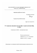 Еремина, Елена Валентиновна. P-T-х фазовая диаграмма системы Hg-I и кристаллизация HgI2 из пара: дис. кандидат химических наук: 02.00.01 - Неорганическая химия. Москва. 2001. 130 с.