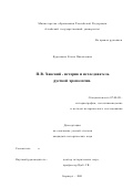 Курсакова, Елена Николаевна. П. В. Хавский - историк и исследователь русской хронологии: дис. кандидат исторических наук: 07.00.09 - Историография, источниковедение и методы исторического исследования. Барнаул. 2001. 181 с.