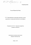 Хоссам Ибрагим Иль-Итави. P-V-T характеристики и структурные переходы в смесях термопластов с жидкокристаллическим сополиэфиром: дис. кандидат технических наук: 05.17.06 - Технология и переработка полимеров и композитов. Москва. 2001. 135 с.