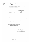 Сырбу, Андрей Александрович. P, V, T, x-свойства бинарной системы вода - N, N диметилформамид: дис. кандидат химических наук: 02.00.04 - Физическая химия. Иваново. 1999. 155 с.