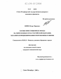 Пейко, Игорь Маркович. Паевые инвестиционные фонды на рынке ценных бумаг Российской Федерации: Механизм функционирования и перспективы развития: дис. кандидат экономических наук: 08.00.10 - Финансы, денежное обращение и кредит. Санкт-Петербург. 2003. 204 с.