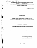 Натурина, Мария Геннадьевна. Паевые инвестиционные фонды в России: дис. кандидат экономических наук: 08.00.10 - Финансы, денежное обращение и кредит. Москва. 1999. 235 с.