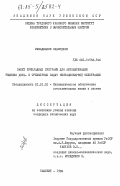 Мамаджанов, Махмудхон. Пакет прикладных программ для автоматизации решения двух- и трехмерных задач нестационарной фильтрации: дис. кандидат технических наук: 01.01.10 - Математическое обеспечение вычислительных машин и систем. Ташкент. 1984. 141 с.