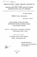 Теплякова, Татьяна Александровна. Пакет прикладных программ для решения алгебраической проблемы собственных значений с гарантированной точностью: дис. кандидат физико-математических наук: 05.13.11 - Математическое и программное обеспечение вычислительных машин, комплексов и компьютерных сетей. Москва. 1984. 149 с.