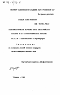 Суладзе, Аслан Иванович. Палеобиологическое изучение биоса Евпаторийского бассейна и его стратиграфическое значение: дис. кандидат геолого-минералогических наук: 04.00.09 - Палеонтология и стратиграфия. Тбилиси. 1983. 137 с.