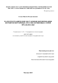 Сычев Никита Владиславович. Палеогеографические обстановки формирования верхнечетвертичных лёссово-почвенных серий Предкавказья: дис. кандидат наук: 00.00.00 - Другие cпециальности. ФГБУН Институт географии Российской академии наук. 2023. 177 с.