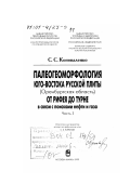 Коноваленко, Стефан Селиверстович. Палеогеоморфология юго-востока Русской плиты (Оренбургская область) от рифея до турне в связи с поисками нефти и газа: дис. доктор геолого-минералогических наук: 04.00.17 - Геология, поиски и разведка нефтяных и газовых месторождений. Москва: Изд-во "Наука". 1999. 176 с.