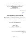 Грищенко Владимир Александрович. Палеомагнетизм и петромагнетизм пограничного интервала берриаса–валанжина Горного Крыма: стратиграфический и палеогеографический аспекты: дис. кандидат наук: 25.00.01 - Общая и региональная геология. ФГБОУ ВО «Московский государственный университет имени М.В. Ломоносова». 2019. 175 с.