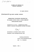 Акбаров, Таштемир Акбарович. Палеомагнитная стратиграфия терригенной юры юго-западных отрогов Гиссара и Бухаро-Хивинской нефтегазоносной области: дис. кандидат геолого-минералогических наук: 04.00.12 - Геофизические методы поисков и разведки месторождений полезных ископаемых. Ташкент. 1984. 207 с.