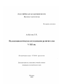 Албегова, Зарина Хаджи-Муратовна. Палеосоциологическое исследование религии алан U-XII вв.: дис. кандидат исторических наук: 07.00.06 - Археология. Москва. 2000. 342 с.