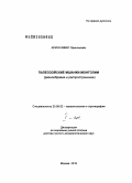 Ариунчимэг Яринпилийн. Палеозойские мшанки Монголии: разнообразие и распространение: дис. доктор геолого-минералогических наук: 25.00.02 - Палеонтология и стратиграфия. Москва. 2010. 484 с.