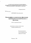 Байгишиева, Наида Джупаловна. Палиморфизм клинических фенотипов серповидноклеточной болезни в Дагестане: дис. кандидат медицинских наук: 14.00.05 - Внутренние болезни. Махачкала. 2008. 143 с.