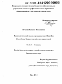 Почуева, Наталья Николаевна. Палинологический состав аэропланктона г. Ишимбая (Республика Башкортостан) и его окрестностей: дис. кандидат наук: 03.02.01 - Ботаника. Уфа. 2014. 155 с.