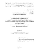 Гулина Анастасия Владимировна. Палиностратиграфия верхнего неоплейстоцена-голоцена восточной части Тобольско-Прииртышского литофациального района (Западная Сибирь): дис. кандидат наук: 25.00.02 - Палеонтология и стратиграфия. ФГАОУ ВО «Национальный исследовательский Томский государственный университет». 2015. 219 с.