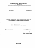 Ранюк, Елена Романовна. Палладий-катализируемое аминирование в синтезе азот- и кислородсодержащих макроциклов: дис. кандидат химических наук: 02.00.03 - Органическая химия. Москва. 2008. 230 с.