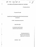 Юссуфи Гулджахон. Памирская традиционная инструментальная культура: дис. кандидат искусствоведения: 17.00.02 - Музыкальное искусство. Москва. 2003. 749 с.