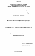 Лебедева, Галина Викторовна. Память и забвение как феномены культуры: дис. кандидат философских наук: 09.00.13 - Философия и история религии, философская антропология, философия культуры. Екатеринбург. 2006. 168 с.