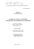 Пушкарёва, Татьяна Витальевна. Память, культура, история: к проблеме исторического времени: дис. кандидат философских наук: 24.00.01 - Теория и история культуры. Москва. 2001. 158 с.