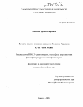 Морозова, Ирина Валерьевна. Память, язык и сознание в диалоге России и Франции XVIII - нач. XX вв.: дис. кандидат философских наук: 09.00.13 - Философия и история религии, философская антропология, философия культуры. Саратов. 2005. 120 с.