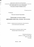 Касьян, Алексей Сергеевич. Памятники хеттского языка: орфография, фонетика, лексика, текстология: дис. кандидат филологических наук: 10.02.20 - Сравнительно-историческое, типологическое и сопоставительное языкознание. Москва. 2008. 373 с.