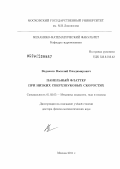 Веденеев, Василий Владимирович. Панельный флаттер при низких сверхзвуковых скоростях: дис. доктор физико-математических наук: 01.02.05 - Механика жидкости, газа и плазмы. Москва. 2011. 431 с.