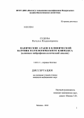 Седова, Наталья Владимировна. ПАНИЧЕСКИЕ АТАКИ В КЛИНИЧЕСКОЙ КАРТИНЕ ПАТОЛОГИЧЕСКОГО КЛИМАКСА (клинико-нейрофизиологический анализ): дис. кандидат медицинских наук: 14.01.11 - Нервные болезни. Москва. 2013. 113 с.