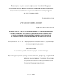 Арискин Евгений Олегович. Панорамная система измерения параметров вектора скорости ветра на борту одновинтового вертолета с неподвижным приемником, кинематическим и аэрометрическим измерительными каналами: дис. кандидат наук: 05.11.16 - Информационно-измерительные и управляющие системы (по отраслям). ФГБОУ ВО «Казанский национальный исследовательский технический университет им. А.Н. Туполева - КАИ». 2020. 202 с.