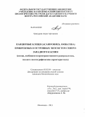 Грикурова, Ануш Артёмовна. Панцирные клещи (Acariformes, Oribatida) прибрежных и островных экосистем Северо-Западного Каспия: состав, особенности пространственного распределения, эколого-зоогеографическая характеристика: дис. кандидат наук: 03.02.04 - Зоология. Махачкала. 2013. 177 с.