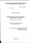 Мицконас, Алексеюс. Папилломатоз гортани - клиника, диагностика и лечение: дис. кандидат медицинских наук: 14.00.04 - Болезни уха, горла и носа. Москва. 2003. 150 с.