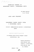 Юсупов, Аюбжон Кенжабаевич. Параболические уравнения высокого порядка в неограниченных областях: дис. кандидат физико-математических наук: 01.01.02 - Дифференциальные уравнения. Душанбе. 1984. 98 с.