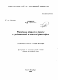 Садыков, Рауф Гайсинович. Парадигма природы и разума в средневековой исламской философии: дис. доктор философских наук: 09.00.03 - История философии. Санкт-Петербург. 2008. 283 с.