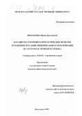 Михайлова, Ирина Викторовна. Парадигма семантико-синтаксических моделей отражения ситуаций эмоционального переживания: На материале немецкого языка: дис. кандидат филологических наук: 10.02.04 - Германские языки. Волгоград. 2001. 196 с.