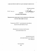 Агапова, Наталья Геннадьевна. Парадигмальные ориентации и модели современного образования в контексте философии культуры: дис. доктор философских наук: 09.00.13 - Философия и история религии, философская антропология, философия культуры. Санкт-Петербург. 2009. 392 с.