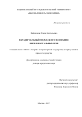 Войниканис Елена Анатольевна. Парадигмальный подход к исследованию интеллектуальных прав: дис. доктор наук: 12.00.01 - Теория и история права и государства; история учений о праве и государстве. ФГАОУ ВО «Национальный исследовательский университет «Высшая школа экономики». 2017. 392 с.