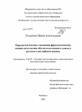 Поддячая, Ирина Анатольевна. Парадигматические отношения фразеологических единиц качественно-обстоятельственного класса в русском и английском языках: дис. кандидат филологических наук: 10.02.20 - Сравнительно-историческое, типологическое и сопоставительное языкознание. Челябинск. 2009. 276 с.