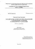 Одинцова, Елена Сергеевна. Парадигматика и синтагматика предложений с отношениями замещения в современном русском языке: дис. кандидат наук: 10.02.01 - Русский язык. Елец. 2014. 227 с.