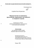 Саурбаев, Ришат Журкенович. Парадигматика осложненного современного английского и татарского языков: дис. кандидат филологических наук: 10.02.20 - Сравнительно-историческое, типологическое и сопоставительное языкознание. Казань. 1998. 207 с.