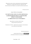 Ондар Чойган Геннадиевич. Парадигматико-синтагматический подход к дифференцированному маркированию прямого дополнения в тувинском и хакасском языках: дис. кандидат наук: 10.02.20 - Сравнительно-историческое, типологическое и сопоставительное языкознание. ФГБУН Институт филологии Сибирского отделения Российской академии наук. 2022. 197 с.