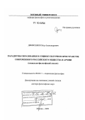 Денисенко, Петр Александрович. Парадигмы образования в социокультурном пространстве современного российского общества и армии: социально-философский анализ: дис. доктор философских наук: 09.00.11 - Социальная философия. Москва. 2009. 398 с.